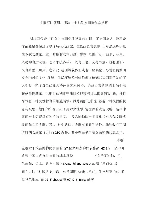 巾帼不让须眉：明清二十七位女画家作品赏析