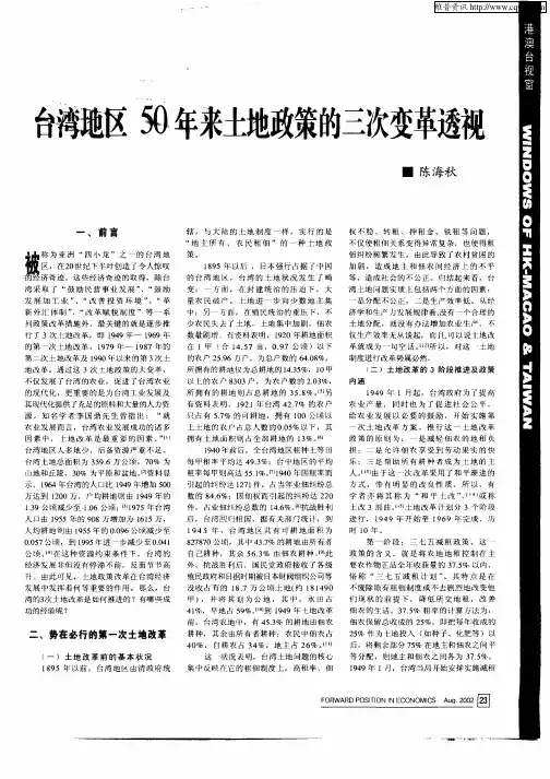 台湾地区50年来土地政策的三次变革透视