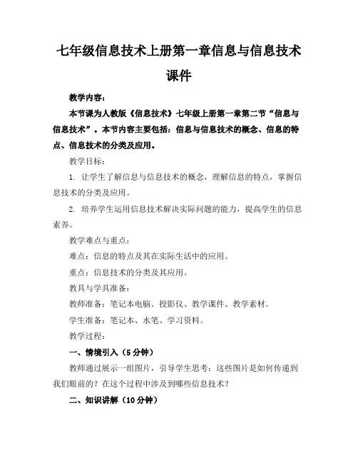 七年级信息技术上册第一章信息与信息技术课件
