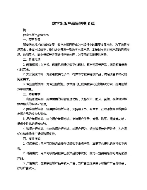 数字出版产品策划书3篇