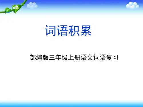 部编三上语文分类复习二(词语积累)