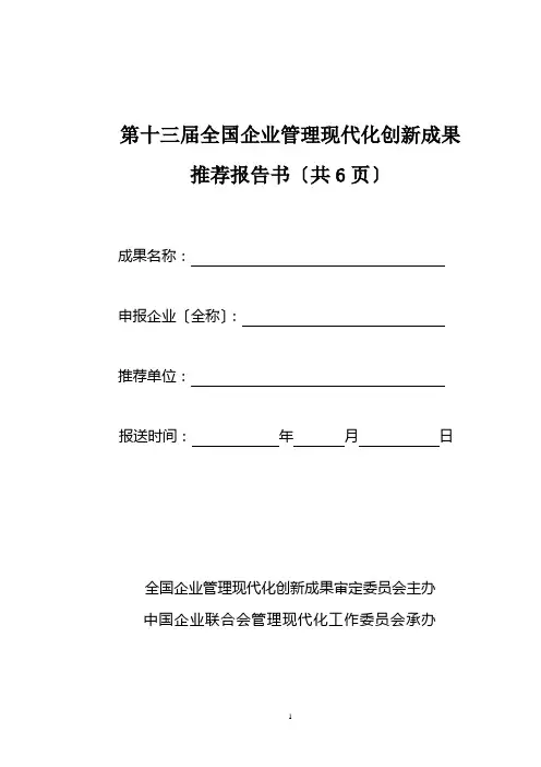 全国企业管理现代化创新成果推荐报告书