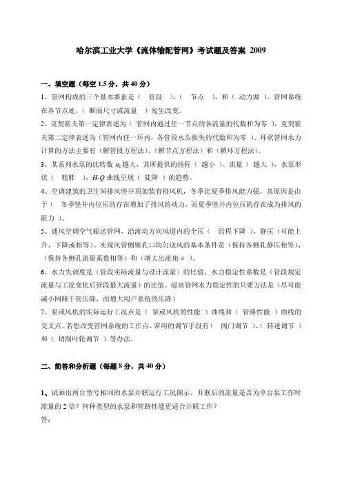 《流体输配管网》考试题及答案