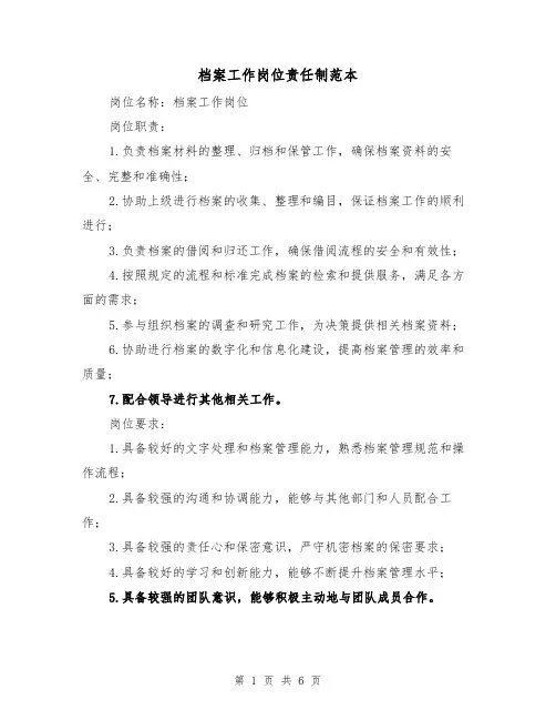 档案工作岗位责任制范本(4篇)