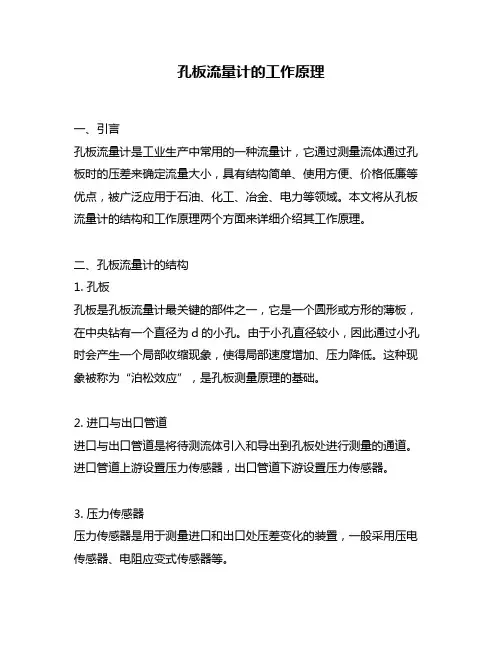 孔板流量计的工作原理