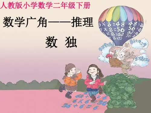 《数独》教学PPT课件(人教版小学数学二年级下册)
