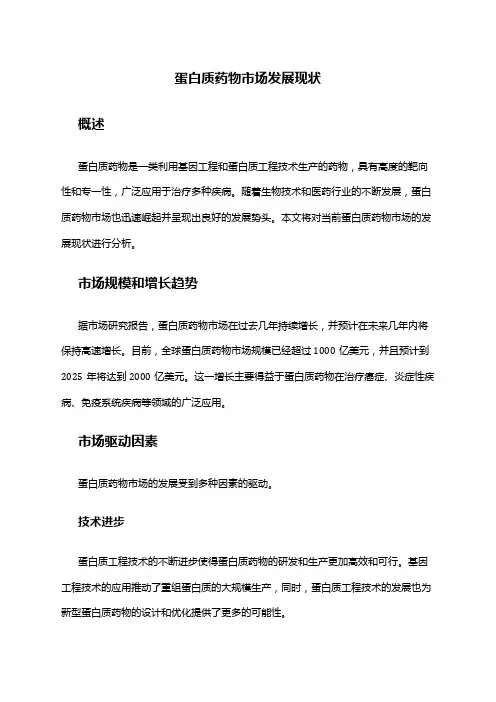 2024年蛋白质药物市场发展现状
