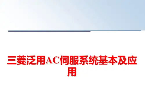 最新三菱泛用AC伺服系统基本及应用