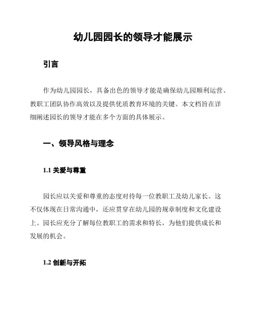 幼儿园园长的领导才能展示
