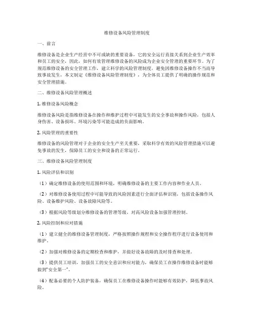 维修设备风险管理制度