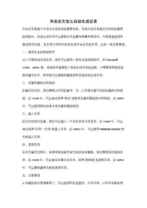 毕业论文怎么自动生成目录