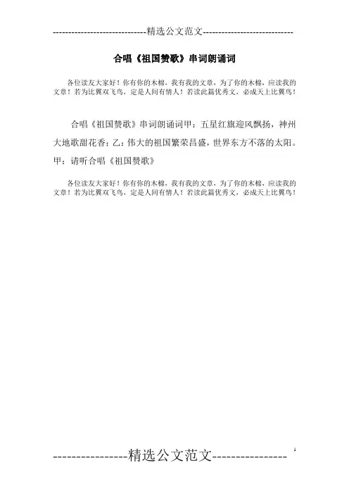 合唱《祖国赞歌》串词朗诵词