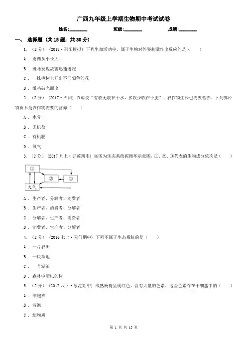 广西九年级上学期生物期中考试试卷