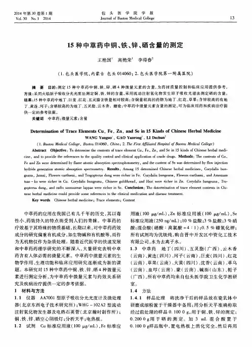 15种中草药中铜、铁、锌、硒含量的测定