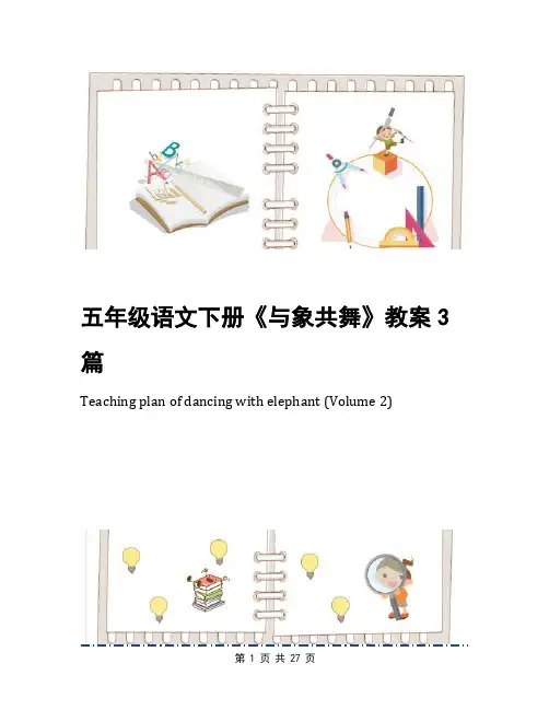 五年级语文下册《与象共舞》教案3篇