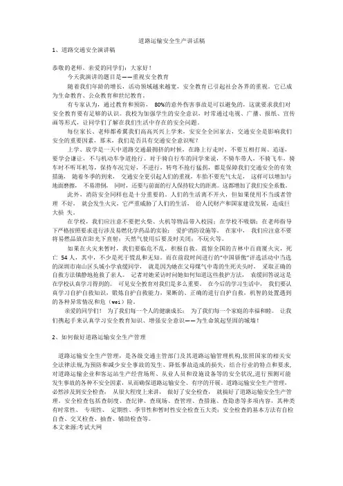 道路运输安全生产讲话稿安全生产