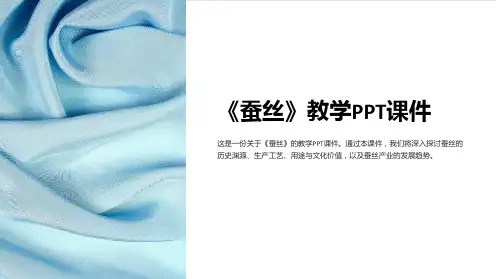 《蚕丝》教学课件
