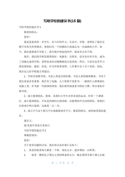 写给学校的建议书(15篇)