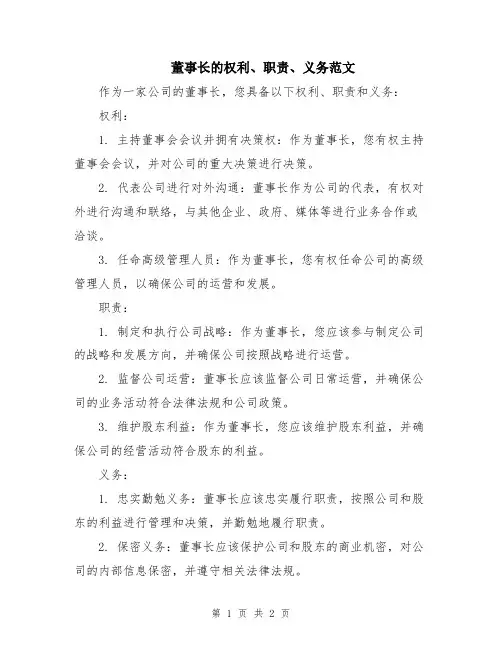 董事长的权利、职责、义务范文