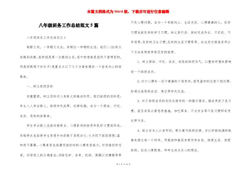 八年级班务工作总结范文5篇