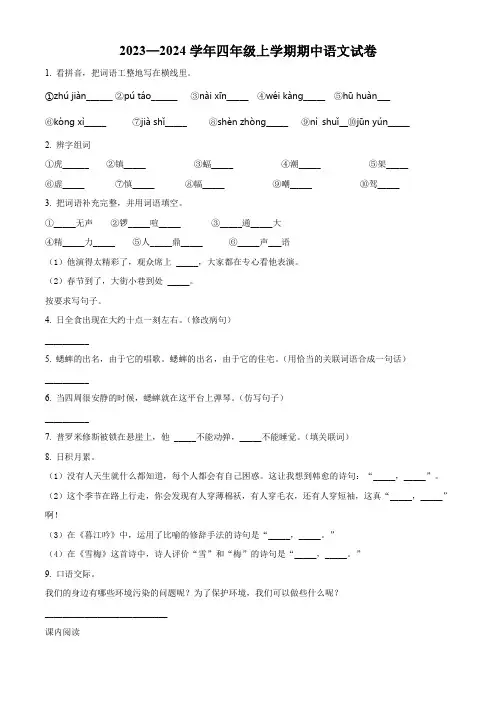 【部编版】语文四年级上学期《期中考试题》含答案解析