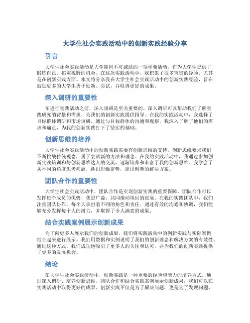 大学生社会实践活动中的创新实践经验分享