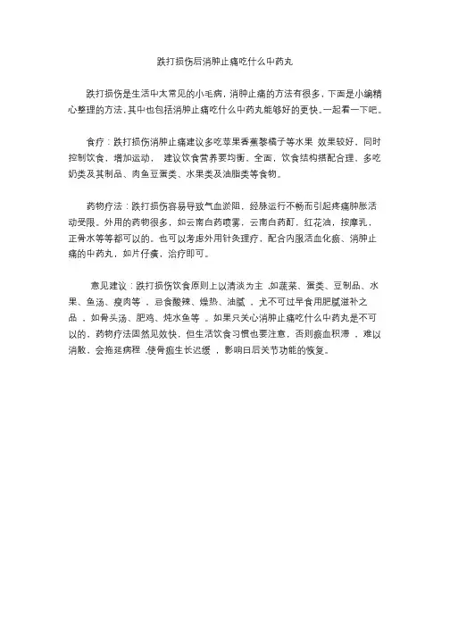 跌打损伤后消肿止痛吃什么中药丸
