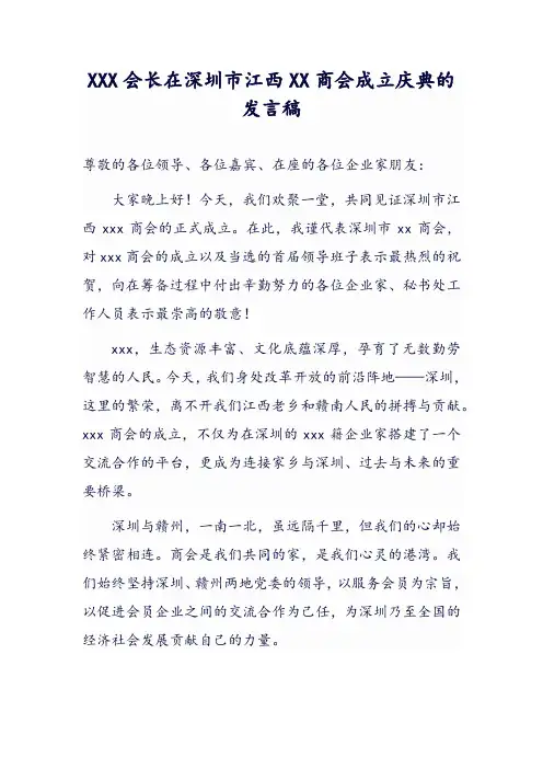 xxx会长在深圳市江西xxx商会成立庆典上的发言