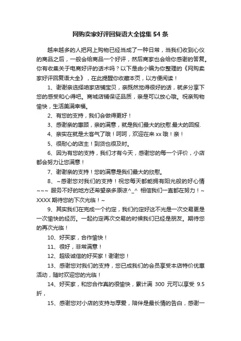 网购卖家好评回复语大全锦集54条