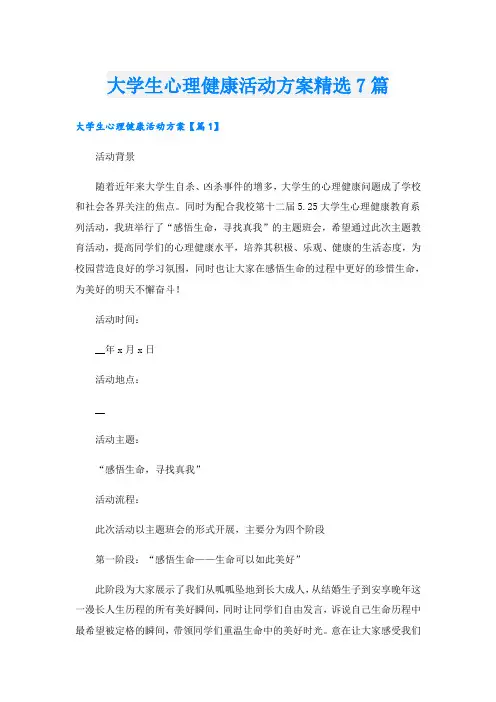大学生心理健康活动方案精选7篇