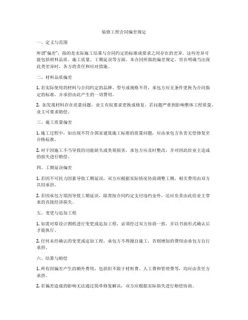 装修工程合同偏差规定