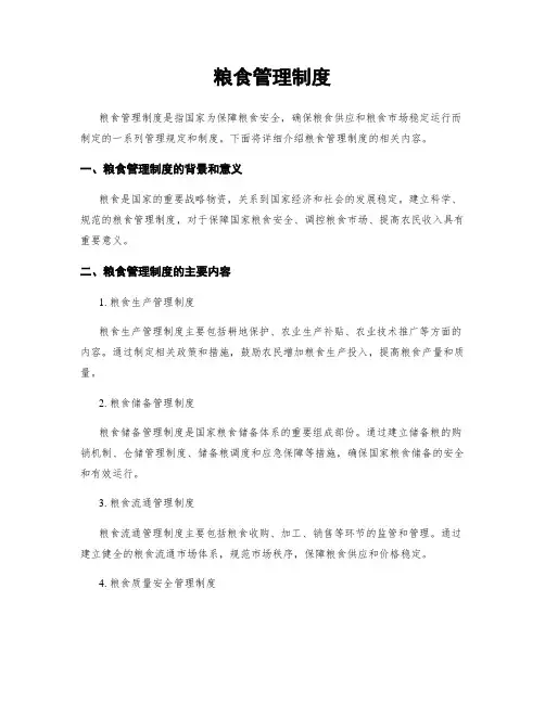 粮食管理制度