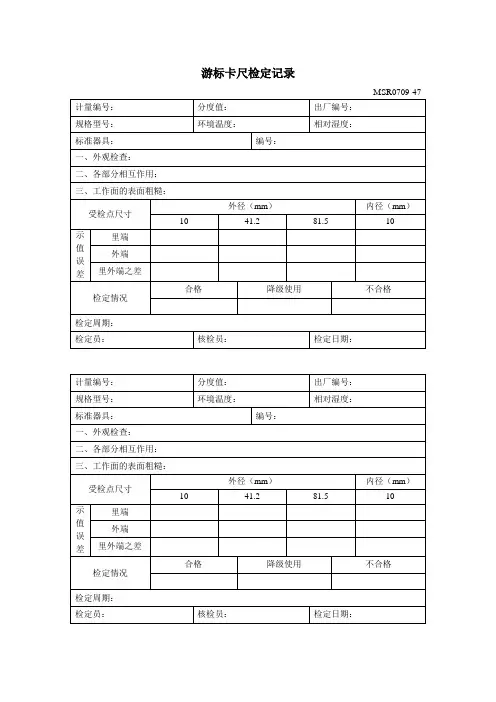 MSR0709-47游标卡尺检定记录