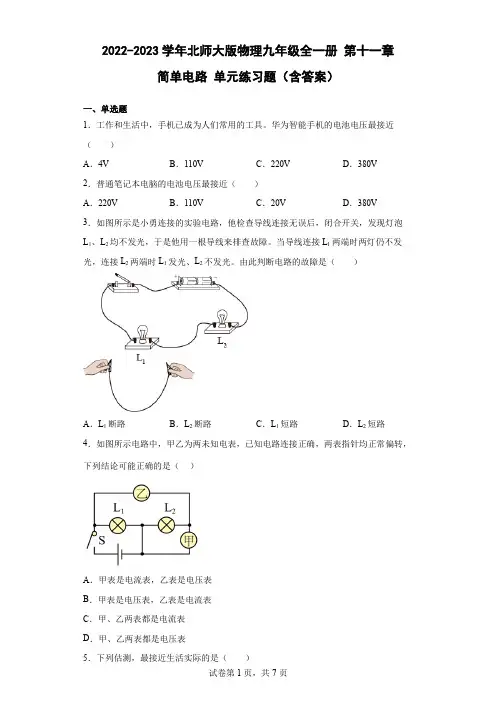 2022-2023学年北师大版物理九年级全一册 第十一章 简单电路 单元练习题(含答案)