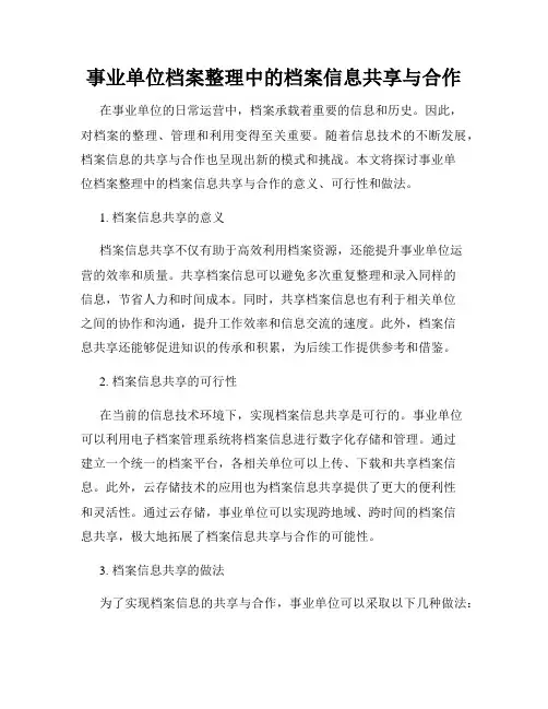 事业单位档案整理中的档案信息共享与合作