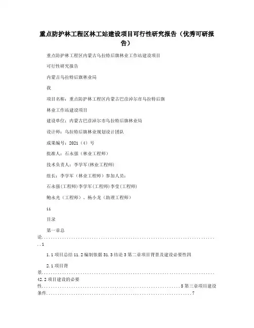 重点防护林工程区林工站建设项目可行性研究报告(优秀可研报告)
