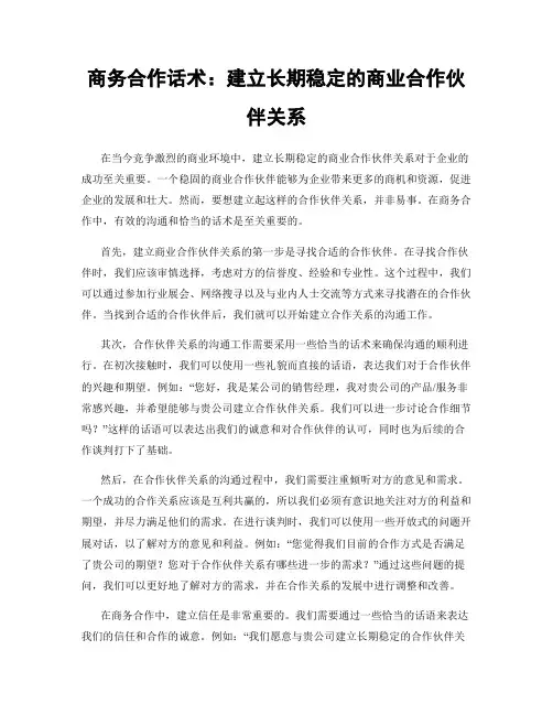 商务合作话术：建立长期稳定的商业合作伙伴关系