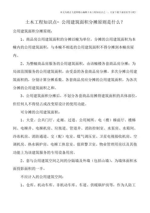 土木工程知识点-公用建筑面积分摊原则是什么？