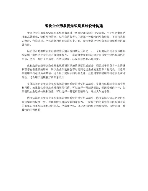 餐饮企业形象视觉识别系统设计构建