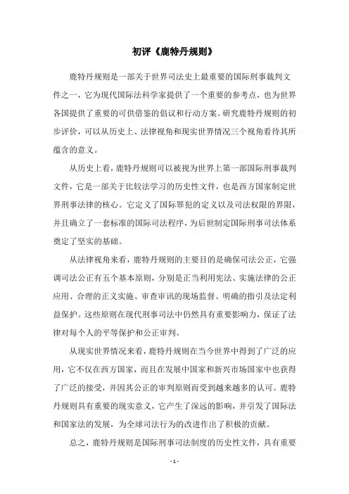 初评《鹿特丹规则》