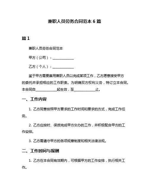 兼职人员劳务合同范本6篇