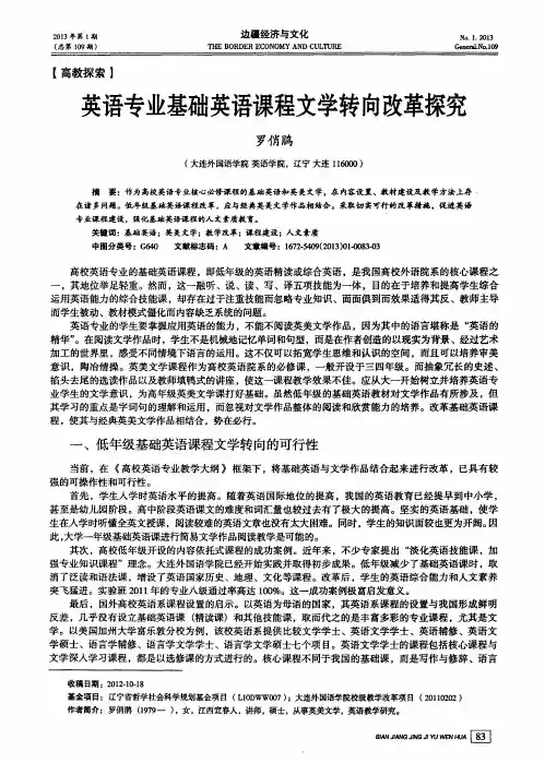 英语专业基础英语课程文学转向改革探究