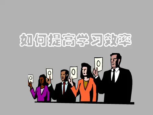 如何提高学习效率？主题班会课件