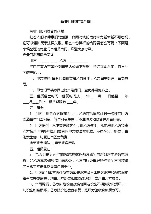 商业门市租赁合同（7篇）