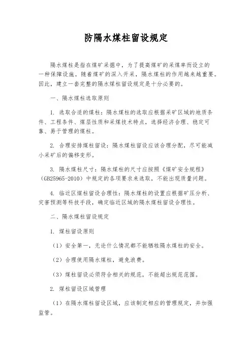 防隔水煤柱留设规定