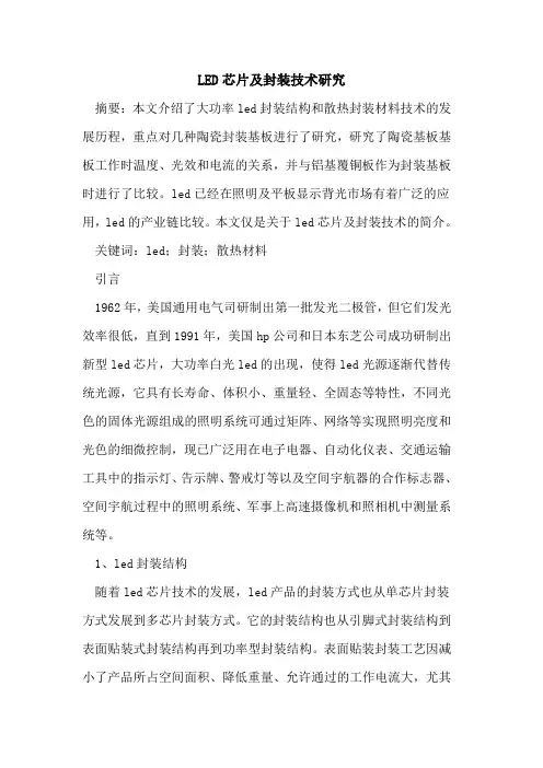 LED芯片及封装技术研究[论文]