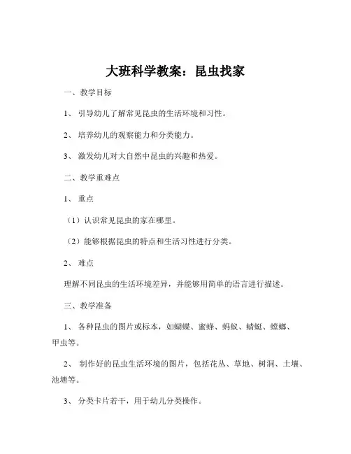 大班科学教案：昆虫找家