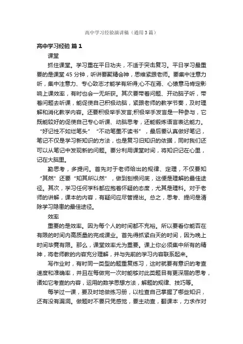 高中学习经验演讲稿（通用3篇）