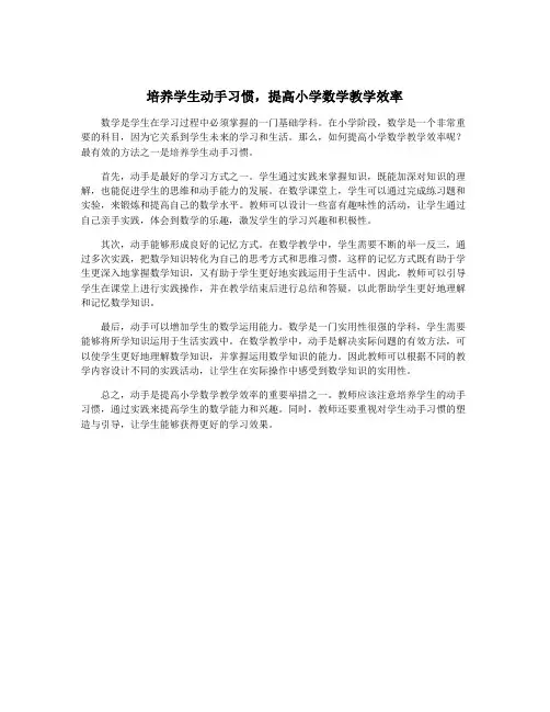 培养学生动手习惯,提高小学数学教学效率