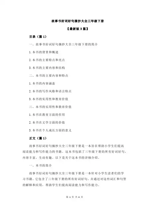 故事书好词好句摘抄大全三年级下册